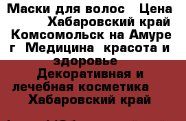 Маски для волос › Цена ­ 120 - Хабаровский край, Комсомольск-на-Амуре г. Медицина, красота и здоровье » Декоративная и лечебная косметика   . Хабаровский край